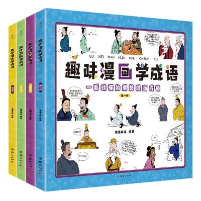 醉染图书趣味漫画学成语(全四册)9787512690240