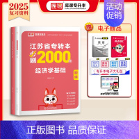 [经济学基础]:1必刷题 [正版]库课2025江苏专转本复习资料必刷2000题高数语文英语五年一贯制专升本经济学基础财会
