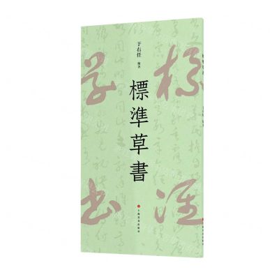 [N]标准草书-9787547929377