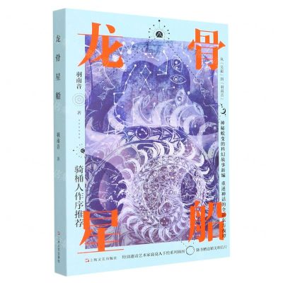 [N]龙骨星船-9787532181209