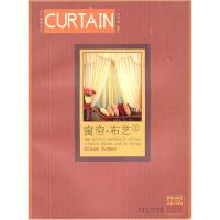 正版新书]窗帘布艺(上)/流行家居布艺(流行家居布艺)柳檀9787807