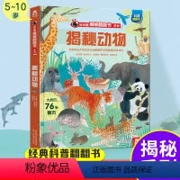 乐乐趣揭秘翻翻书系列第六辑--揭秘动物 [正版]揭秘动物揭秘翻翻书系列儿童科学植物动物鸟类昆虫百科全书3d立体机关书早教