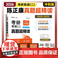 2026考研英语 考研英语(二)真题超精读(冲刺篇) 2020--2025