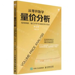 [N]从零开始学量价分析(短线操盘盘口分析与A股买卖点实战第2版)-9787115536778