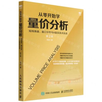 [N]从零开始学量价分析(短线操盘盘口分析与A股买卖点实战第2版)-9787115536778