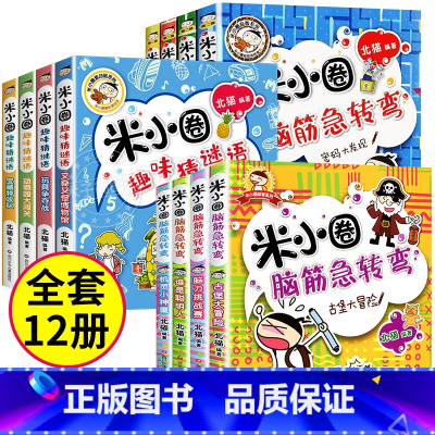脑筋急转弯第①+②辑+趣味猜谜语 全12册 [正版]米小圈脑筋急转弯全套8册第一二辑 米小圈上学记一年级二年级三小学生脑