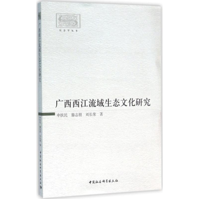 正版新书]广西西江流域生态文化研究申扶民 等 著9787516171936