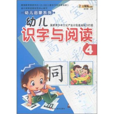 正版新书]幼儿启蒙系列 幼儿识字与阅读4崔钟雷 编978753185621