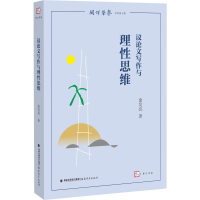 醉染图书议写作与理思维9787533483265
