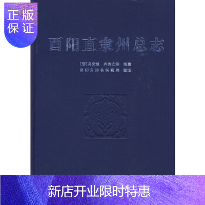 惠典正版酉阳直隶州总志(清)冯世瀛,冉崇文等纂修,酉阳自治县档案巴蜀书社
