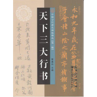 正版新书]中国古代著名碑帖精选·第一辑--天下三大行书邹慕白978