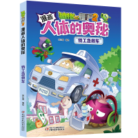 [M]特工急救车/植物大战僵尸2漫画人体的奥秘 笑江南/编绘 著 -9787514862461