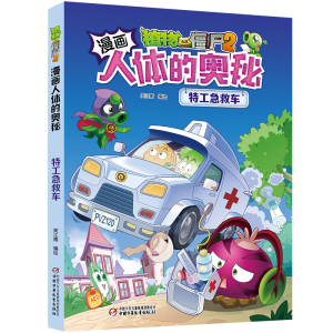 [M]特工急救车/植物大战僵尸2漫画人体的奥秘 笑江南/编绘 著 -9787514862461