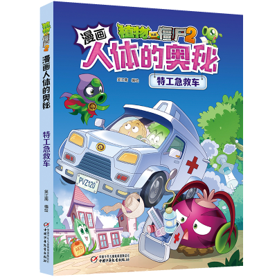 [M]特工急救车/植物大战僵尸2漫画人体的奥秘 笑江南/编绘 著 -9787514862461