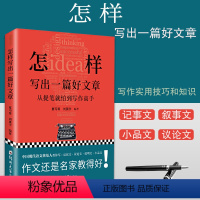 [正版]怎样写出一篇好文章 夏丏尊 刘薰宇 写作实用技法知识 七十二堂写作课 名师教你写作文 如何让孩子成为一名写作高