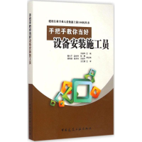 音像手把手教你当好设备安装施工员刘淑华 主编