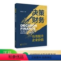 [正版]决策财务:有效提升企业价值 冀相廷