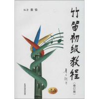 音像竹笛初级教程(修订版)秦俭