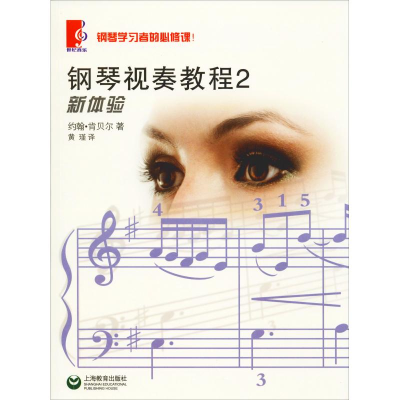 [M]钢琴视奏教程 2-9787544436700