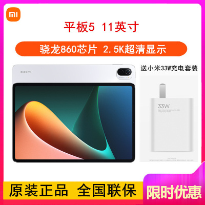 [送33W充电器]小米平板5 6GB+128GB WiFi版 白色 11英寸 骁龙860芯 小米办公学习娱乐平板电脑