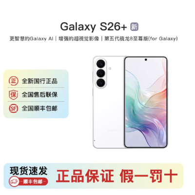三星Galaxy S26+ 映雪白 12GB+512GB 6.7英寸 影像旗舰 第五代骁龙8至尊版 AI手机 S26 SM-S9470