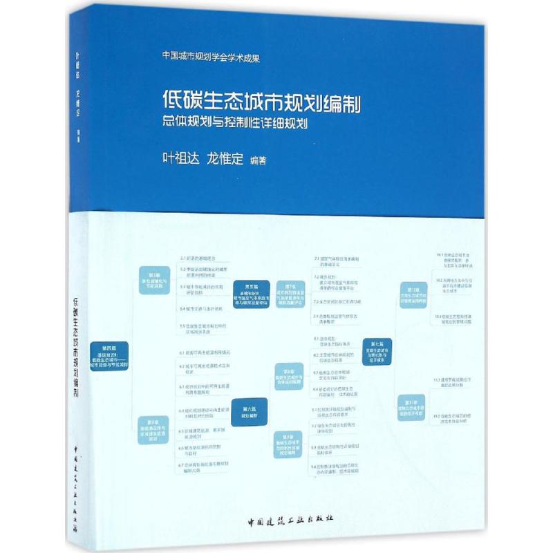 低碳生态城市规划编制 总体规划与控制性详细规划