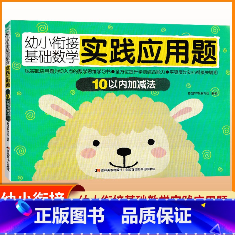 10以内加减法 [正版]幼小衔接基础数学实践应用题 5本套 20以内加减法 20以内混合加减法 10以内加减法 10以内