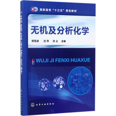 醉染图书无机及分析化学978712015