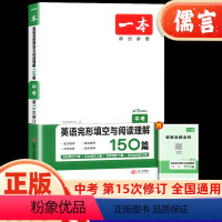 英语完形填空与阅读理解150篇 九年级/初中三年级 [正版]2024版一本中考英语完形填空与阅读理解初三九年级初中英语题