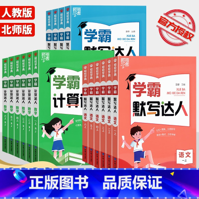 数学(人教版) 六年级上 [正版]2023新版 经纶学典数学口算达人语文英语默写达人一年级二年级三年级四年级五年级六年级