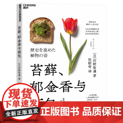 [湛庐店]苔藓、郁金香与面包 100余种植物科普,60多件历史大事,200多张珍贵图片 一本书读懂人类和植物共同进化的