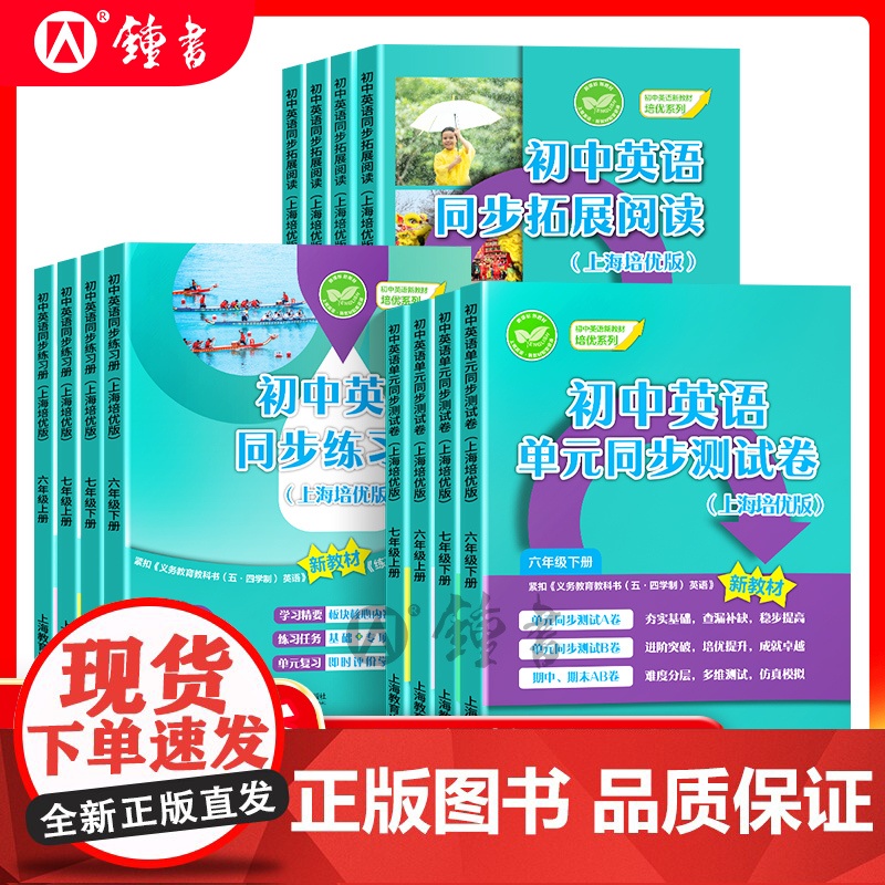 2025年初中英语单元同步测试卷六年级下册初中英语同步练习册六下拓展阅读测试卷七年级下上海培优版67下新教材词汇上海教育