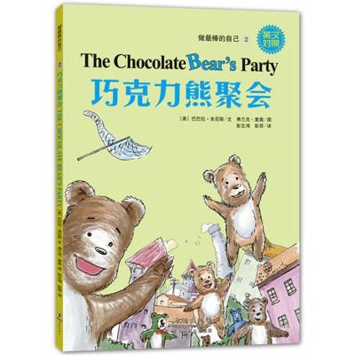 正版新书]巧克力熊聚会(2)(美)巴巴拉·本尼斯|译者:彭文鸿//彭