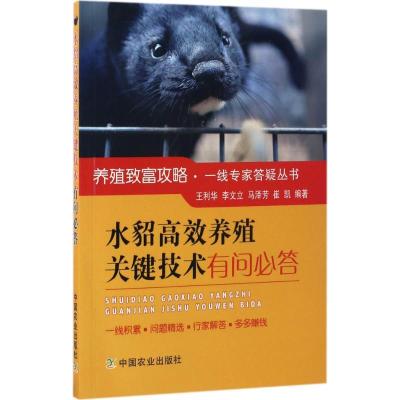 正版新书]水貂高效养殖关键技术有问必答王利华9787109226555