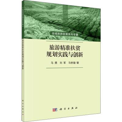 旅游精准扶贫规划实践与创新