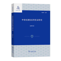 音像中世纪教会济贫法研究/法学文库赵博阳