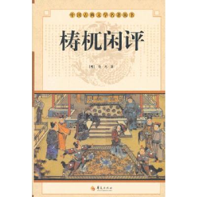 正版新书]中华古典文学名著丛书——梼杌闲评(明)佚名 97875080