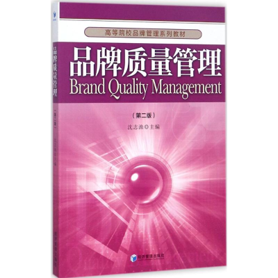 [M]品牌质量管理-9787509648865