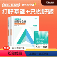 2024[财务与会计]打好基础+只做好题 [正版]斯尔教育2024年注册税务师考试打好基础只做好题税法一税二涉税服务实务