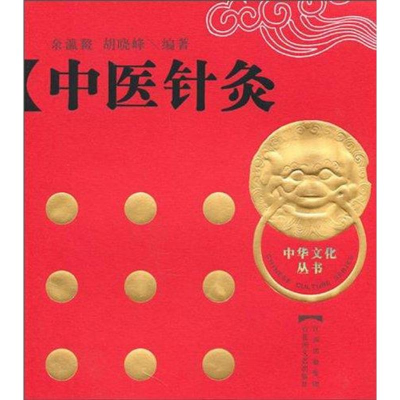 [M]中医针灸 (中华文化丛书)(精)-9787807426134