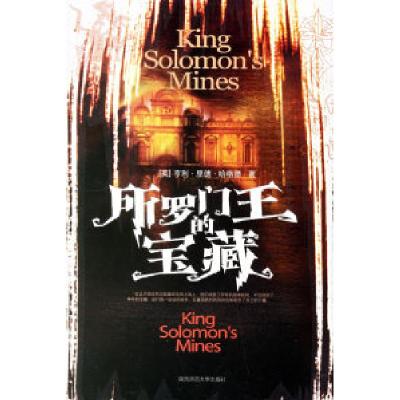 正版新书]所罗门王的宝藏(英)哈格德(Haggard R.)著 徐建萍9