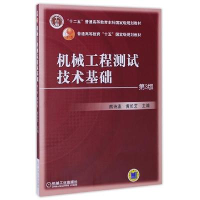 正版新书]机械工程测试技术基础(D3版普通高等教育十五国家级规
