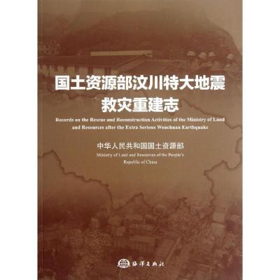 正版新书]国土资源部汶川特大地震救灾重建志中华人民共和国国土