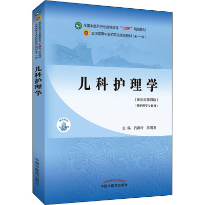 正版 儿科护理学 全国中医药行业高等教育十四五规划教材 中国中医药出版社 肖洪玲 陈偶英