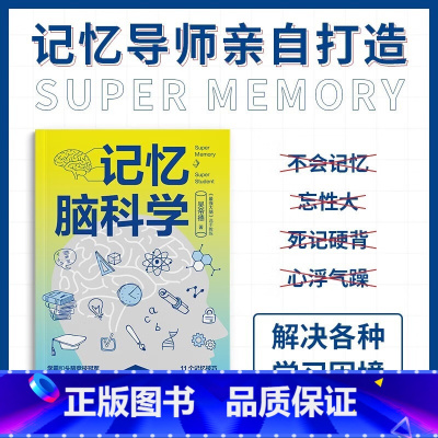 记忆脑科学 [正版]记忆脑科学 学霸和头脑竞技都在用的训练技巧 吴帝德的脑科学书认识自己的大脑和记忆力 记忆需求7大主题