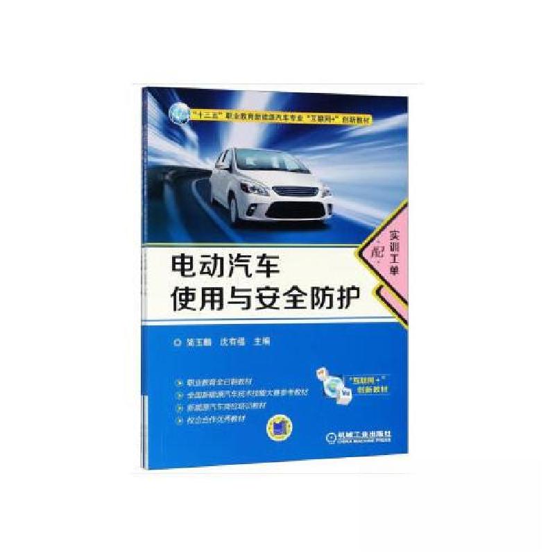 正版新书]电动汽车使用与安全防护(配实训工单)沈有福 编;简