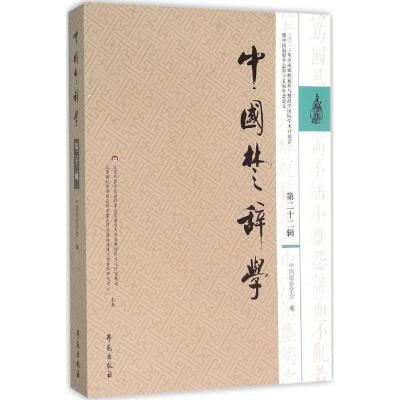 正版新书]中国楚辞学(第22辑)中国屈原学会9787507749076