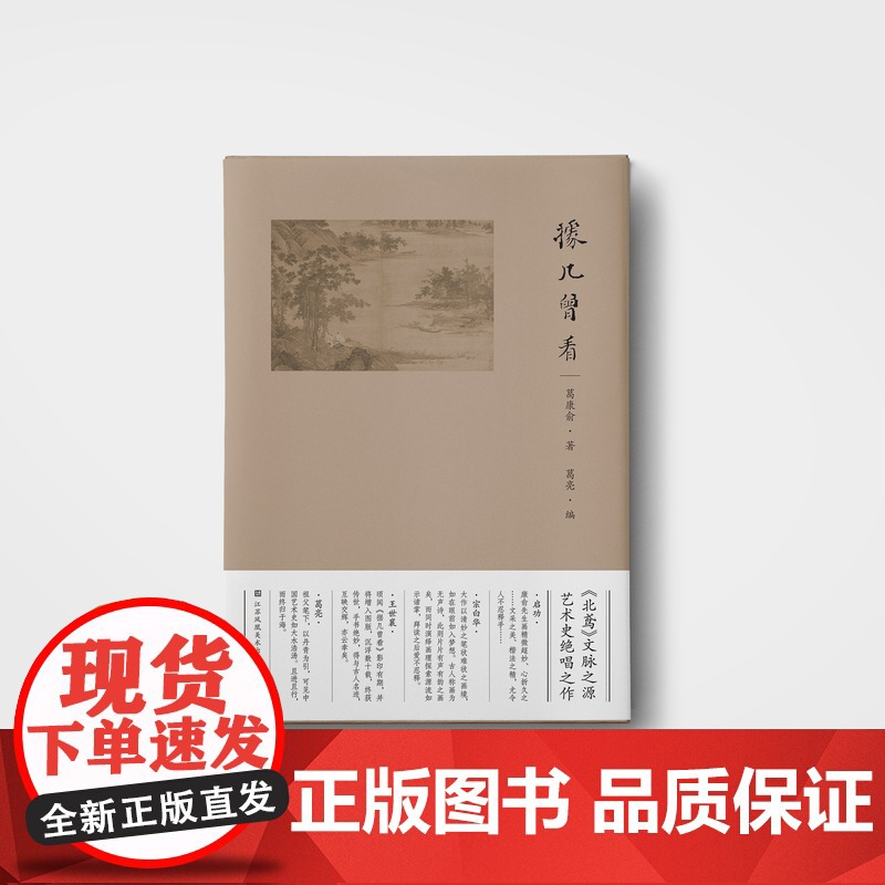 据几曾看 中国古书画艺术 小说家葛亮祖父葛康俞著作 江苏凤凰美术出版社