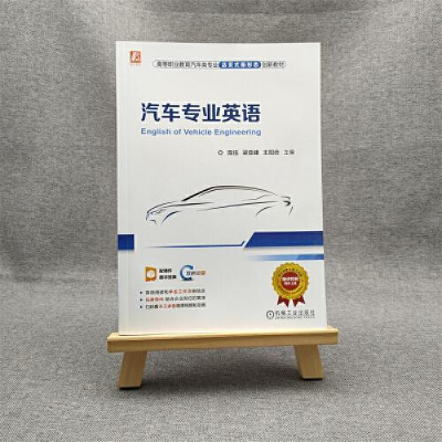 醉染图书汽车专业英语9787111721055