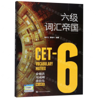 [M]六级词汇帝国-9787300268132